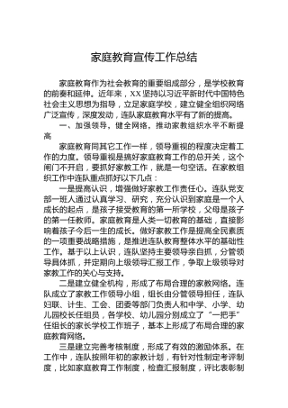 家庭教育宣传工作总结