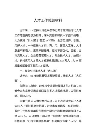 人才工作总结材料