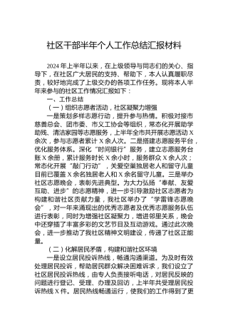 社区干部半年个人工作总结汇报材料