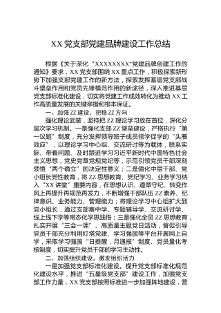 XX党支部党建品牌建设工作总结