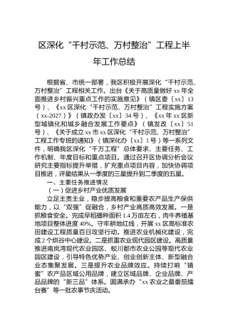 区深化“千村示范、万村整治”工程上半年工作总结