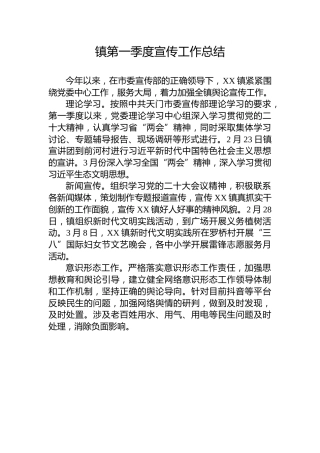 镇第一季度宣传工作总结