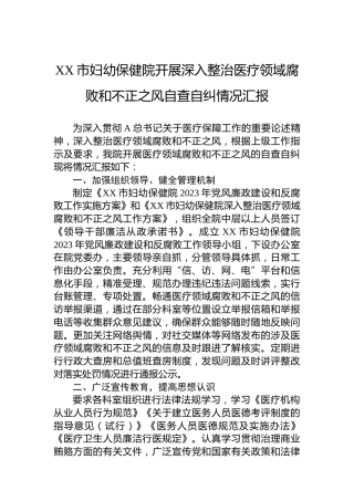 XX市妇幼保健院开展深入整治医疗领域腐败和不正之风自查自纠情况汇报