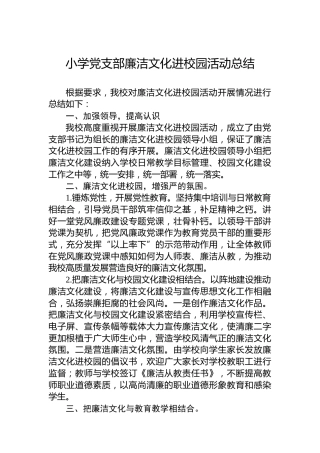 小学党支部廉洁文化进校园活动总结