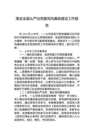 落实全面从严治党暨党风廉政建设工作报告