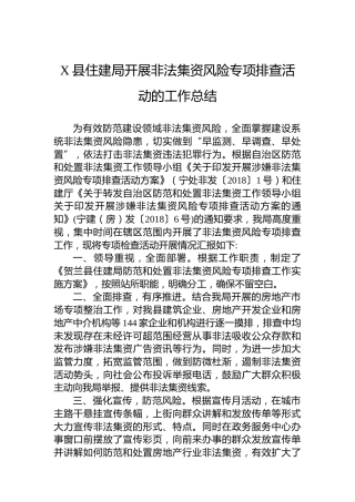 X县住建局开展非法集资风险专项排查活动的工作总结