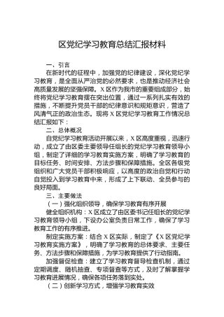 区党纪学习教育总结汇报材料