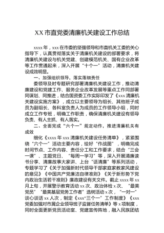 XX市直党委清廉机关建设工作总结