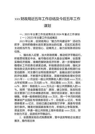 xxx财政局近五年工作总结及今后五年工作谋划
