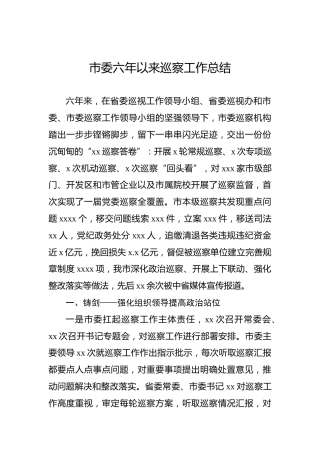 市委六年以来巡察工作总结