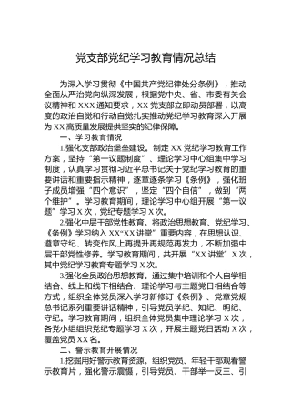 党支部党纪学习教育情况总结