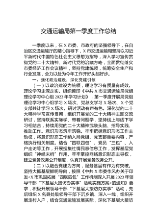 交通运输局第一季度工作总结