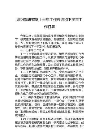 组织部研究室上半年工作总结和下半年工作打算