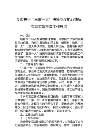 X市关于“三重一大”决策制度执行情况专项监督检查工作总结