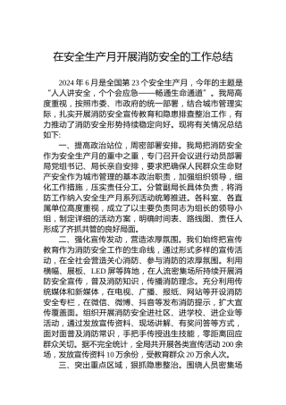 在安全生产月开展消防安全的工作总结