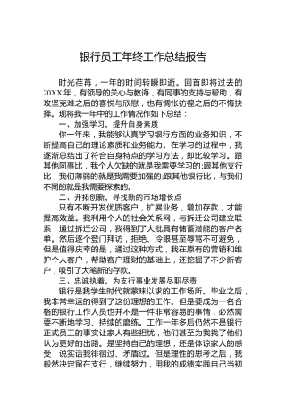 银行员工年终工作总结报告