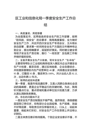 区工业和信息化局一季度安全生产工作总结