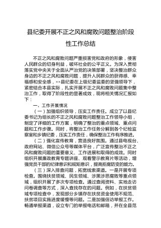 县纪委开展不正之风和腐败问题整治阶段性工作总结