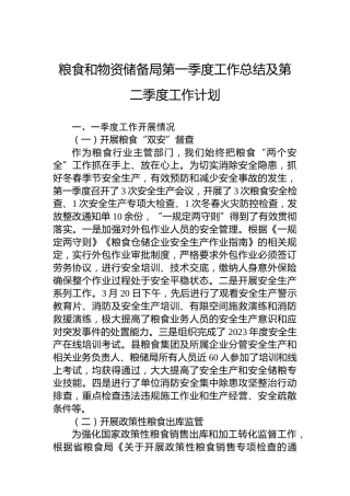 粮食和物资储备局第一季度工作总结及第二季度工作计划