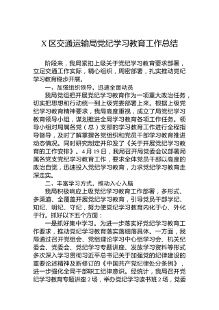 X区交通运输局党纪学习教育工作总结