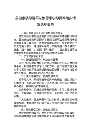 县检察院习近平法治思想学习贯彻落实情况总结报告