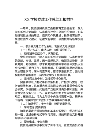 XX学校党建工作总结汇报材料