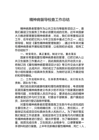 精神病督导检查工作总结