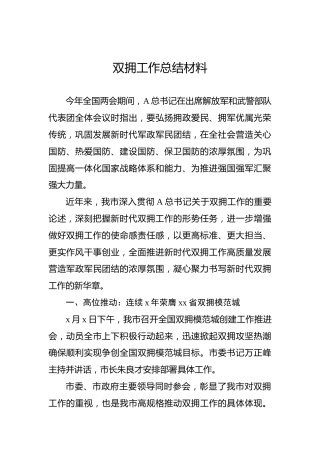 双拥工作总结材料