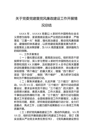 关于党委党建暨党风廉政建设工作开展情况总结