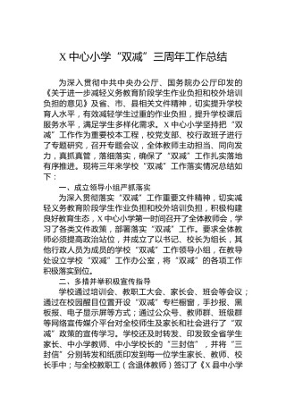 X中心小学“双减”三周年工作总结