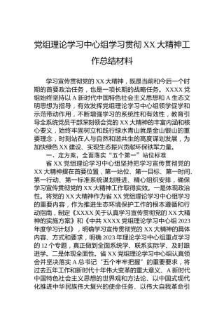 党组理论学习中心组学习贯彻二十大精神工作总结材料（盛会）