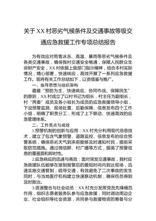 关于XX村恶劣气候条件及交通事故等级交通应急救援工作专项总结报告