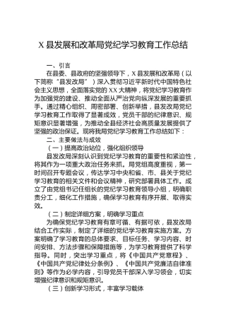 X县发展和改革局党纪学习教育工作总结