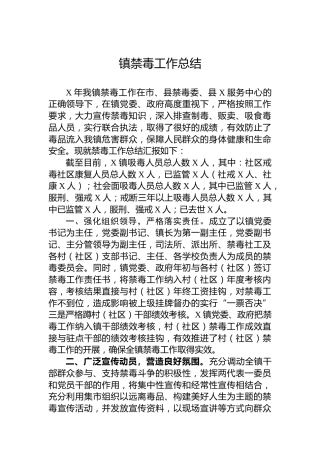 镇禁毒工作总结