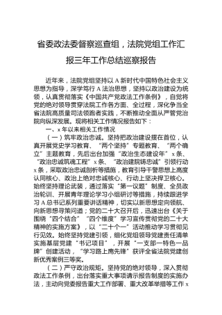 省委政法委督察巡查组，法院党组工作汇报三年工作总结巡察报告