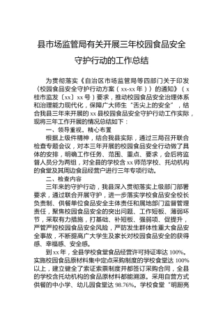 县市场监管局有关开展三年校园食品安全守护行动的工作总结