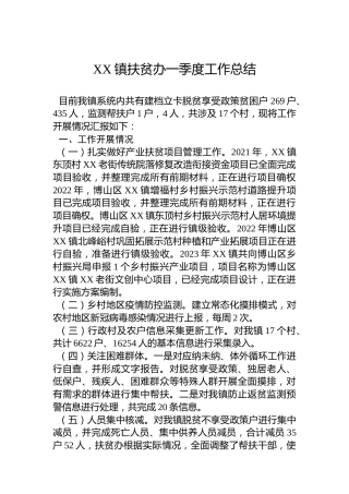 XX镇扶贫办一季度工作总结