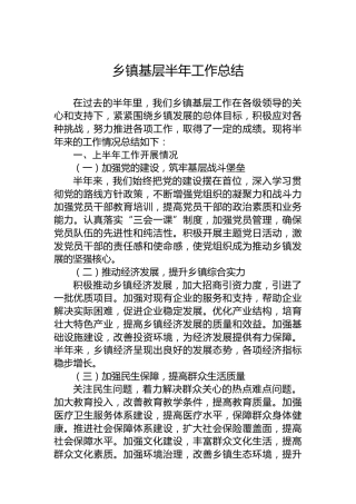 乡镇基层半年工作总结