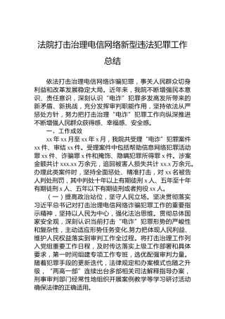 法院打击治理电信网络新型违法犯罪工作总结