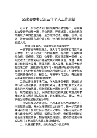 区政法委书记近三年个人工作总结