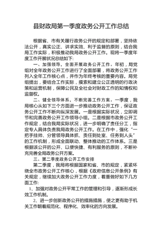 县财政局第一季度政务公开工作总结