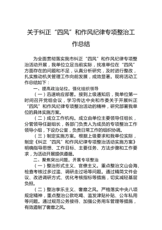 关于纠正“四风”和作风纪律专项整治工作总结