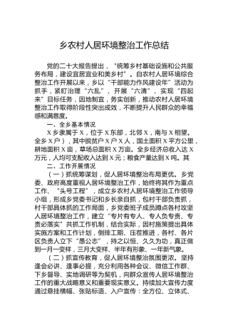 乡农村人居环境整治工作总结
