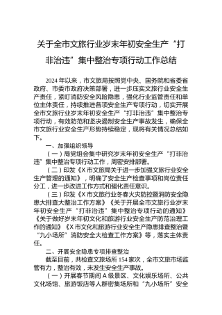 关于全市文旅行业岁末年初安全生产“打非治违”集中整治专项行动工作总结
