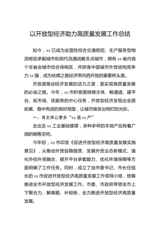 以开放型经济助力高质量发展工作总结