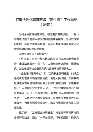 打造法治化营商环境“新生态”工作总结（法院）
