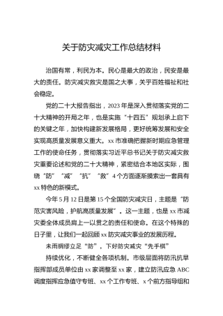 关于防灾减灾工作总结材料