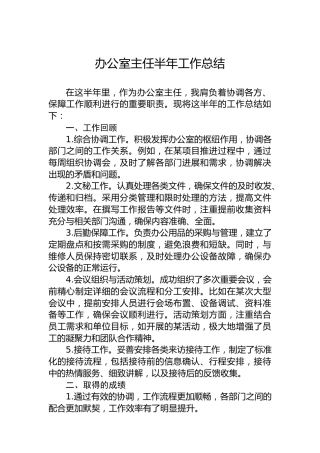 办公室主任半年工作总结