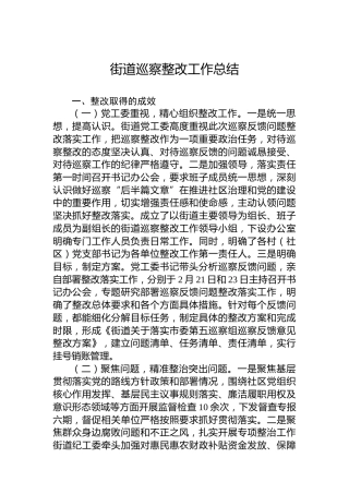 街道巡察整改工作总结
