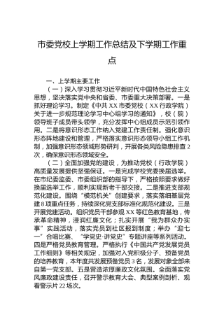 市委党校上学期工作总结及下学期工作重点